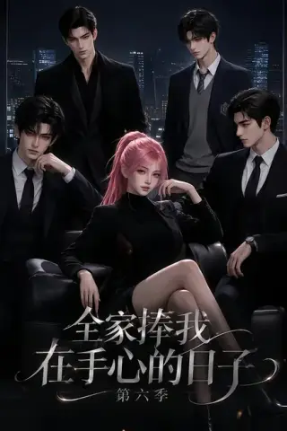 《全家捧我在手心的日子第六季（125集）（夸克网盘）》短剧封面