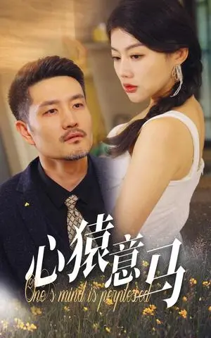 《心猿意马（30集）（夸克网盘）》短剧封面