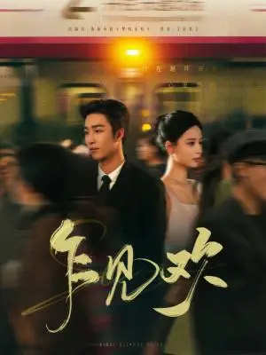 《乍见欢（80集）姚冠宇＆张珊（夸克网盘）》短剧封面