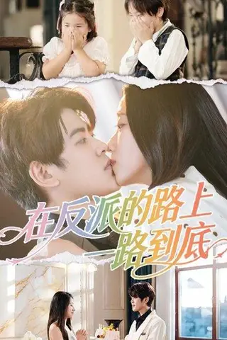 《在反派的路上一路到底（51集）戴相龙＆陈雅诗》短剧封面