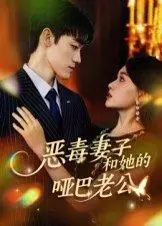 《恶毒妻子和她的哑巴老公（45集）马天昊&蒋雯旭》短剧封面