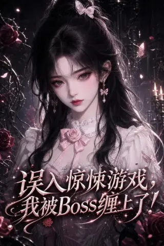 《误入惊悚游戏，我被Boss缠上了！（184集）（夸克网盘）》短剧封面