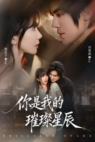 《你是我的璀璨星辰（61集）鹿蓝予＆刘尊霖（夸克网盘）》短剧封面