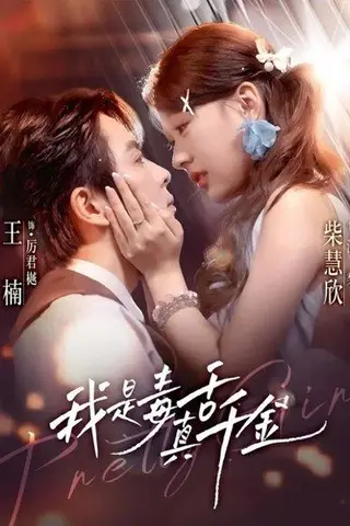 《我是毒舌真千金（73集）王楠＆柴慧欣》短剧封面