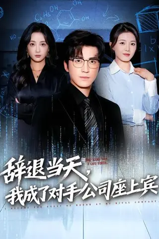 《辞退当天，我成了对手公司座上宾&断电十分钟，女友人生彻底反转（61集）陈青青&李岩松（百度网盘）》短剧封面