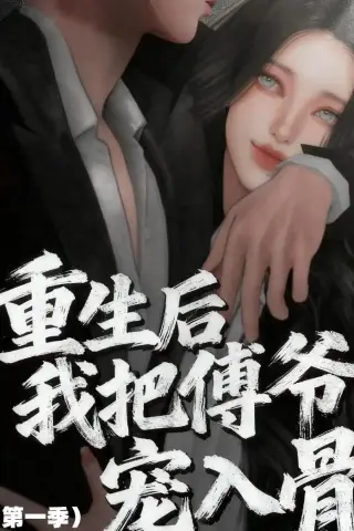 《重生后我把傅爷宠入骨第一季（60集）动漫（夸克网盘）》短剧封面