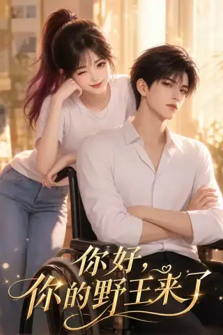 《你好，你的野王来了（66集）（夸克网盘）》短剧封面