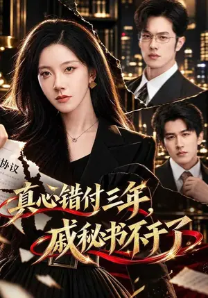 《真心错付三年，戚秘书不干了（45集）聂子轩&常欣（夸克网盘）》短剧封面