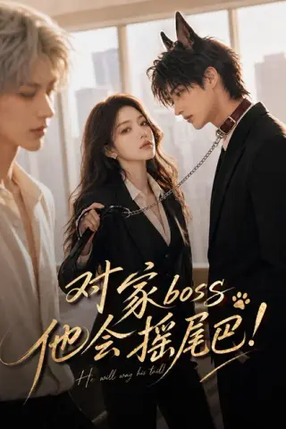 《对家boss他会摇尾巴！（71集）（夸克网盘）》短剧封面