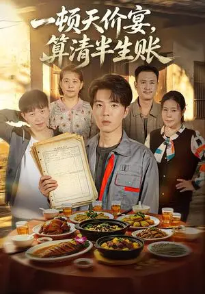 《一顿天价宴，算清半生帐（106集）郑铂瀚&陈淑云（夸克网盘）》短剧封面
