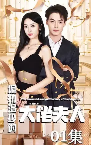 《偏执温少的大佬夫人（99集）》短剧封面
