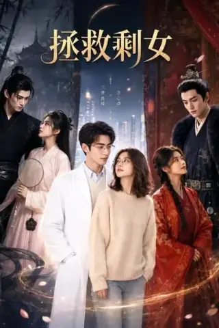 《拯救剩女（61集）AI短剧 (2026)》短剧封面