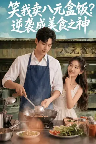 《笑我卖八元盒饭？逆袭成美食之神（56集）（夸克网盘）》短剧封面