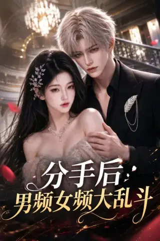 《分手后男频女频大乱斗（82集）（夸克网盘）》短剧封面