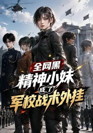 《全网黑精神小妹成了军校战术外挂（47集）（夸克网盘）》短剧封面