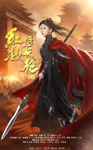 《红妆倚长枪（42集）姜十七（夸克网盘）》短剧封面