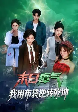 《末日瘴气，我用布袋逆转乾坤（54集）齐轩＆符美婷（夸克网盘）》短剧封面