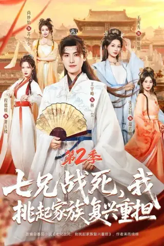 《七兄战死，我挑起家族复兴重担第2季（91集）王宇峰＆张艺轩＆王秀秀＆尚妙怡（夸克网盘）》短剧封面