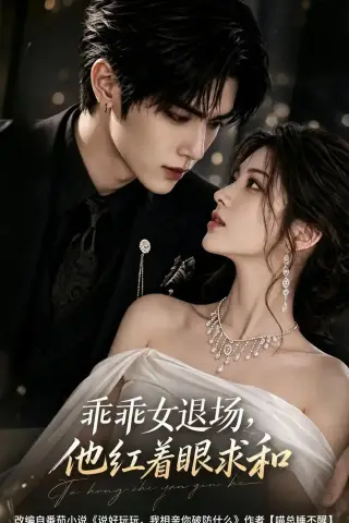 《乖乖女退场，他红着眼求和（120集）（夸克网盘）》短剧封面