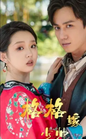 《格格嫁少帅（60集）陈政阳＆李柯以（夸克网盘）》短剧封面