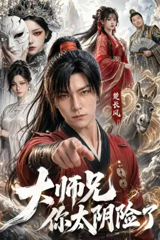 《大师兄你太阴险了（61集）（夸克网盘）》短剧封面