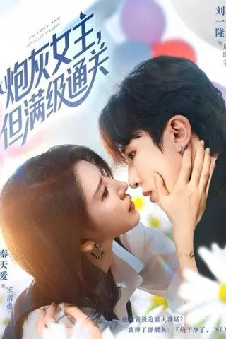 《炮灰女主，但满级通关》短剧封面