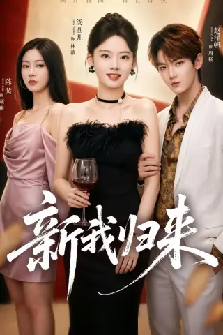 《新我归来（52集）赵泽帆＆汤圆儿（夸克网盘）》短剧封面