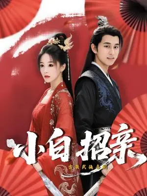 《小白招亲 (78集) 菲儿》短剧封面
