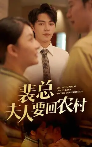 《裴总夫人要回农村（68集）（夸克网盘）》短剧封面