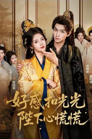 《好感扣光光，陛下心慌慌（60集）唐明阳＆小星期大王（百度网盘）》短剧封面