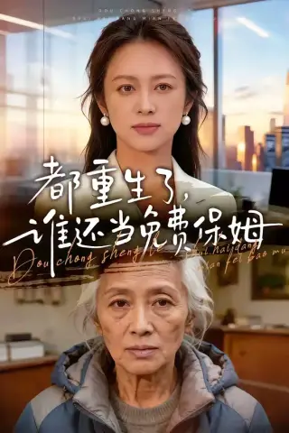 《都重生了，谁还当免费保姆（63集）》短剧封面