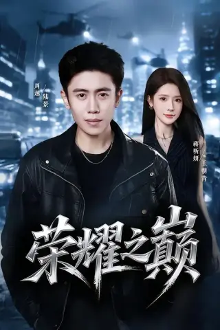 《荣耀之巅（57集）周越＆蒋昕妍（夸克网盘）》短剧封面