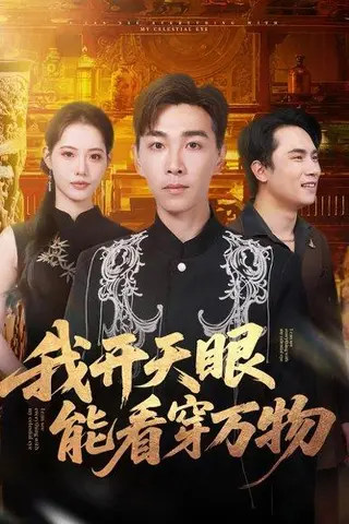 《我开天眼能看穿万物（80集）胡程耀&董洁（百度网盘）》短剧封面