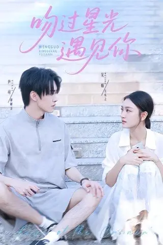 《吻过星光遇见你（78集）尹司&吴婧》短剧封面