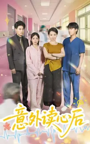 《意外读心后（30集）王圻嘉&章凯》短剧封面