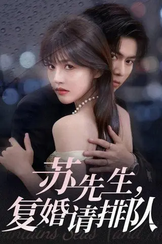 《苏先生，复婚请排队（70集）李沐阳＆曹千祎（百度网盘）》短剧封面