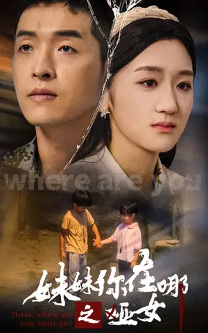 《妹妹你在哪之哑女》短剧封面