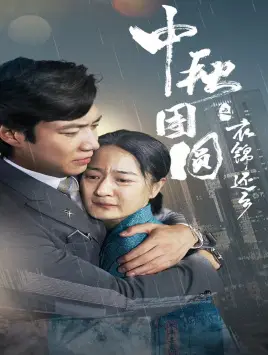 《中秋团圆之衣锦还乡》短剧封面