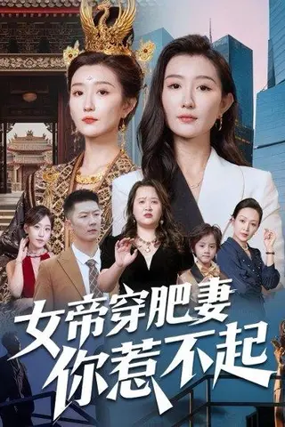 《女帝穿肥妻你惹不起》短剧封面
