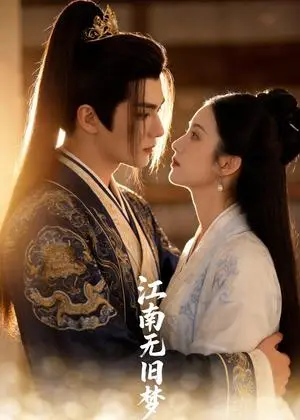 《江南无旧梦(40集)Ai短剧(夸克网盘)》短剧封面