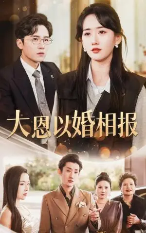 《大恩以婚相报（50集）刘一隆＆苟钰浠（夸克网盘）》短剧封面