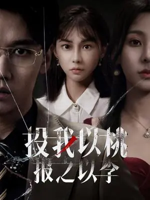 《投我以桃报之以李（60集）郭家铭（夸克网盘）》短剧封面