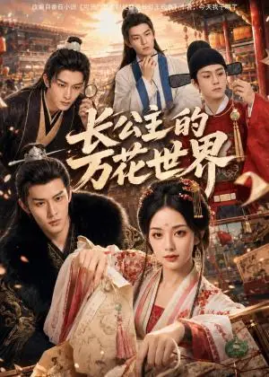 《长公主的万花世界（72集）（夸克网盘）》短剧封面