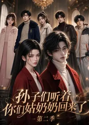 《孙子们听着，你们姑奶奶回来了第二季（180集）（夸克网盘）》短剧封面