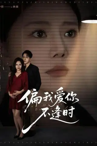 《偏我爱你不逢时&别闹了她只是我的妹妹啊 (41集) 钟情&李苗苗（百度网盘）》短剧封面