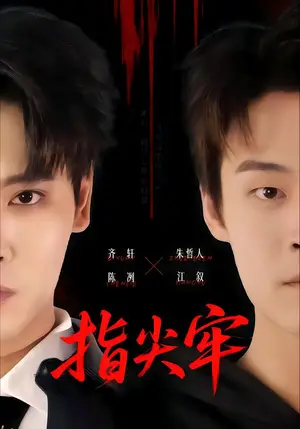 《指尖牢（76集）齐轩&朱哲人（夸克网盘）》短剧封面