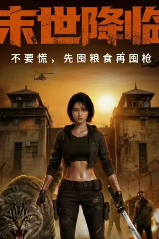 《末世降临不要慌，先囤粮食再囤枪！（79集）（夸克网盘）》短剧封面