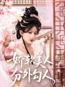 《娇软美人，分外勾人（81集）邹盛文＆杨珊子（夸克网盘）》短剧封面