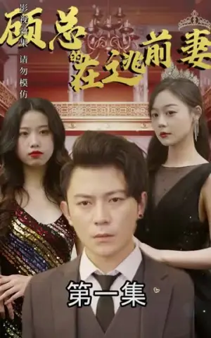 《顾总的在逃前妻（100集）》短剧封面