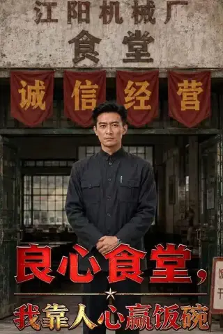 《良心食堂，我靠人心赢饭碗（43集）Ai短剧（夸克网盘）》短剧封面